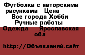 Футболки с авторскими рисунками › Цена ­ 990 - Все города Хобби. Ручные работы » Одежда   . Ярославская обл.